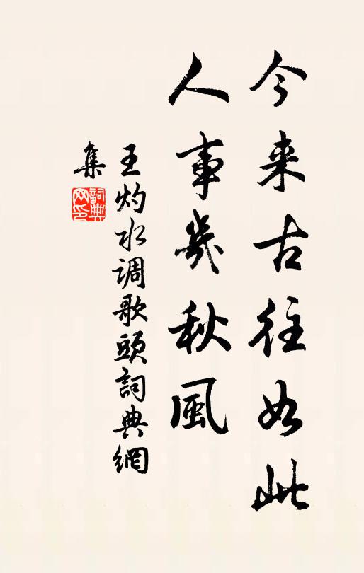 王灼今来古往如此，人事几秋风书法作品欣赏