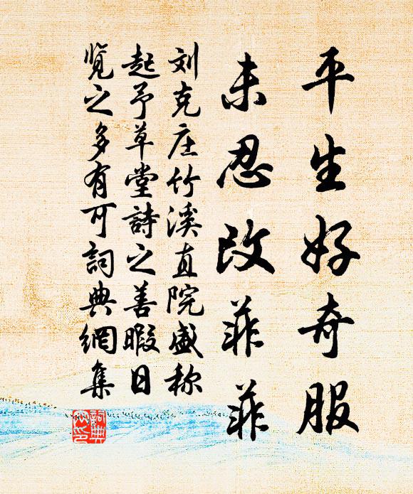 刘克庄平生好奇服，未忍改菲菲书法作品欣赏