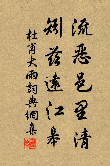 杜甫流恶邑里清，矧兹远江皋书法作品欣赏