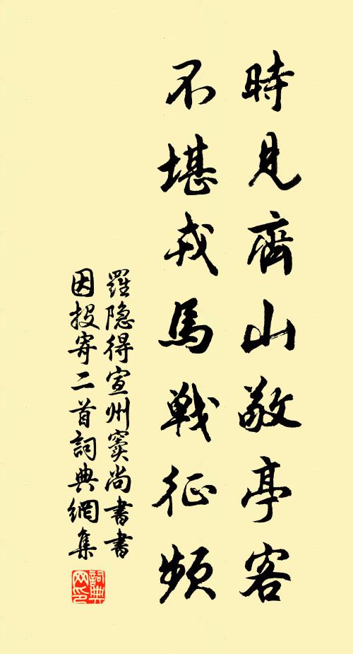 罗隐时见齐山敬亭客，不堪戎马战征频书法作品欣赏