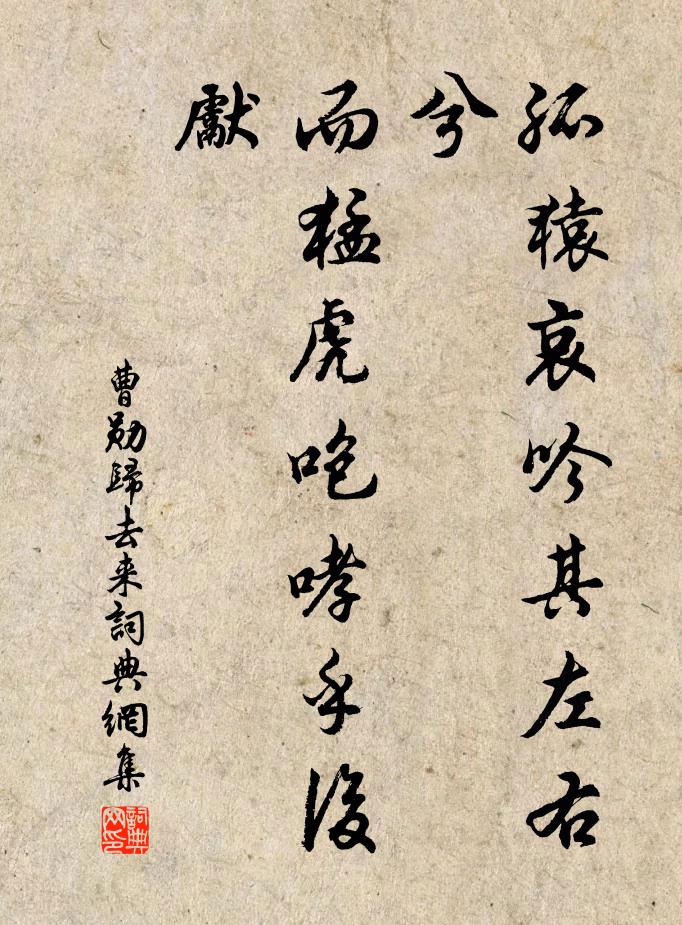 曹勋孤猿哀吟其左右兮，而猛虎咆哮乎后先书法作品欣赏
