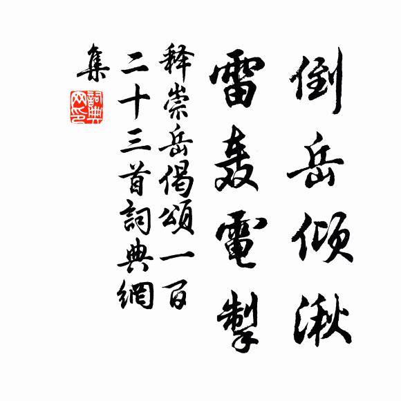 释崇岳倒岳倾湫，雷轰电掣书法作品欣赏