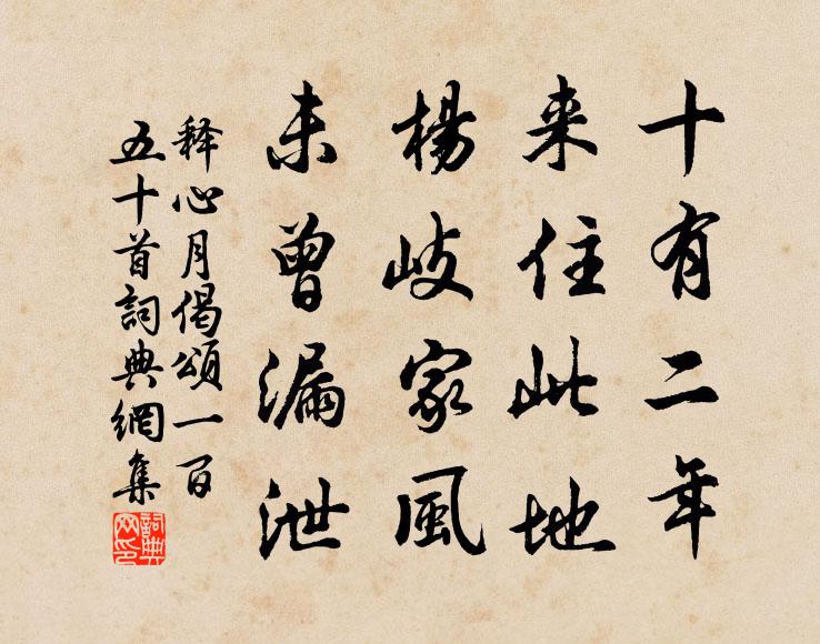 释心月十有二年，来住此地，杨岐家风，未曾漏泄书法作品欣赏