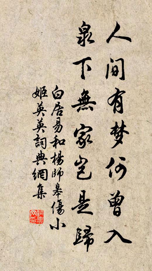 白居易人间有梦何曾入，泉下无家岂是归书法作品欣赏