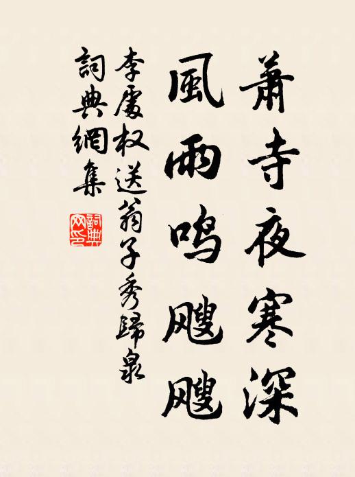 李处权萧寺夜寒深，风雨鸣飕飕书法作品欣赏