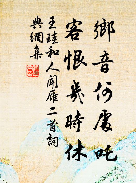 王珪乡音何处吒，客恨几时休书法作品欣赏