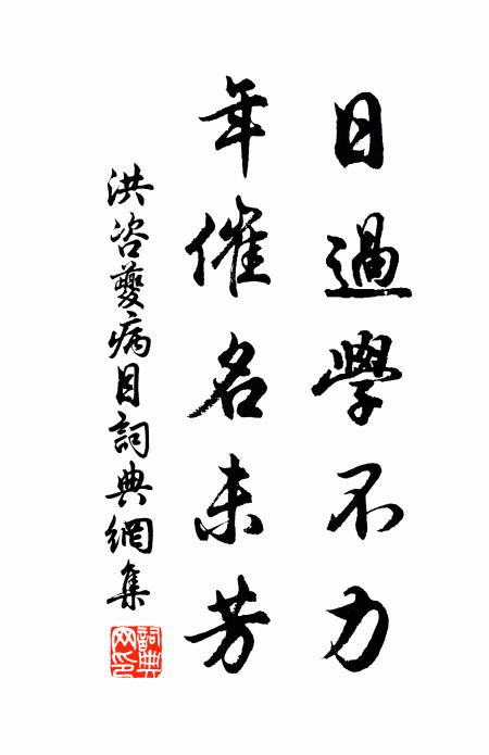 洪咨夔日过学不力，年催名未芳书法作品欣赏