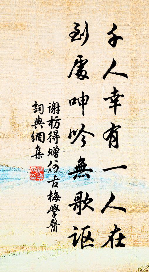 谢枋得千人幸有一人在，到处呻吟无歌讴书法作品欣赏