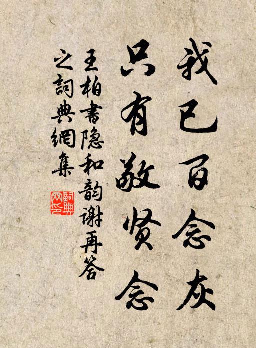 王柏我已百念灰，只有敬贤念书法作品欣赏