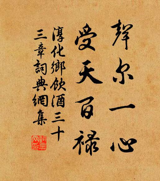 佚名声尔一心，受天百禄书法作品欣赏