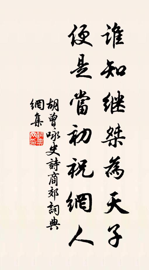 胡曾谁知继桀为天子，便是当初祝网人书法作品欣赏