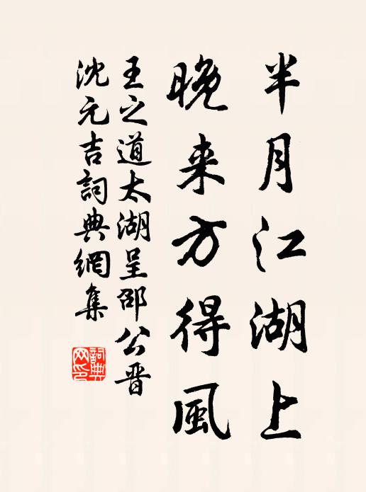 王之道半月江湖上，晚来方得风书法作品欣赏