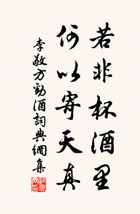 李敬方若非杯酒里，何以寄天真书法作品欣赏