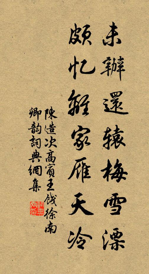 陈造未办还辕梅雪漂，颇忆离家雁天冷书法作品欣赏