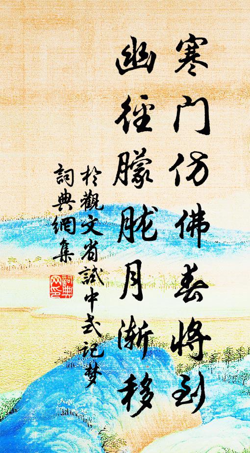 于观文寒门仿佛春将到，幽径朦胧月渐移书法作品欣赏