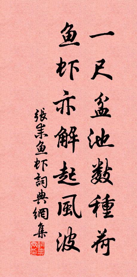 张耒一尺盆池数种荷，鱼虾亦解起风波书法作品欣赏