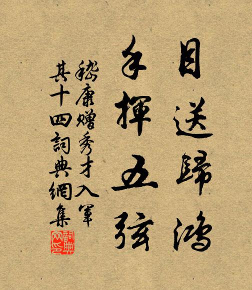 嵇康目送归鸿，手挥五弦书法作品欣赏