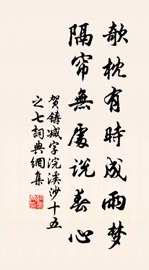 贺铸欹枕有时成雨梦，隔帘无处说春心书法作品欣赏