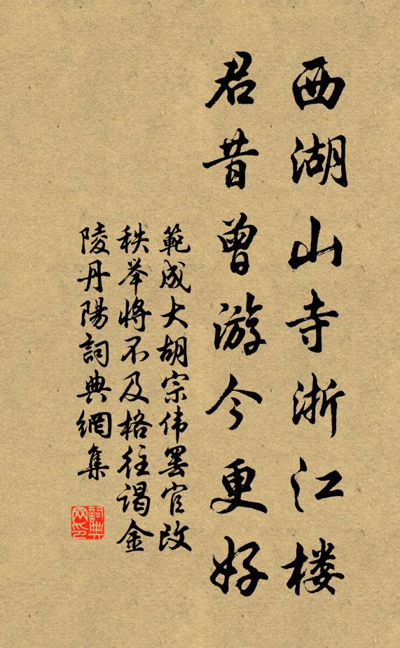 范成大西湖山寺浙江楼，君昔曾游今更好书法作品欣赏