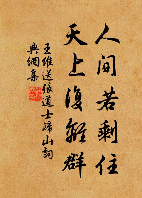 王维人间若剩住，天上复离群书法作品欣赏