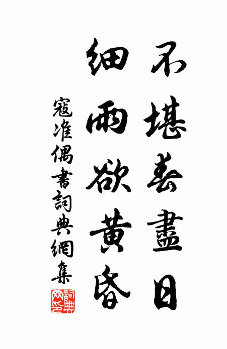 寇准不堪春尽日，细雨欲黄昏书法作品欣赏