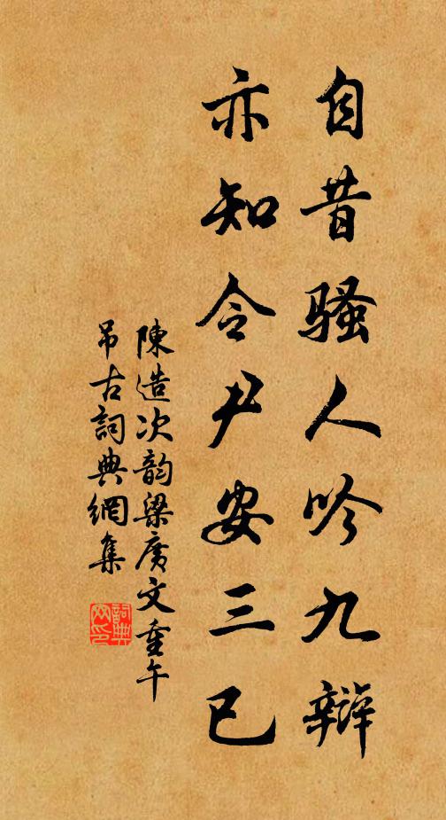 陈造自昔骚人吟九辩，亦知令尹安三已书法作品欣赏
