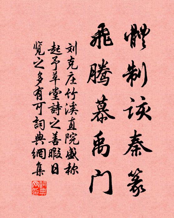 刘克庄体制该秦篆，飞腾慕禹门书法作品欣赏