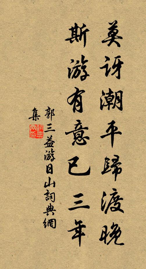 郭三益莫讶潮平归渡晚，斯游有意已三年书法作品欣赏