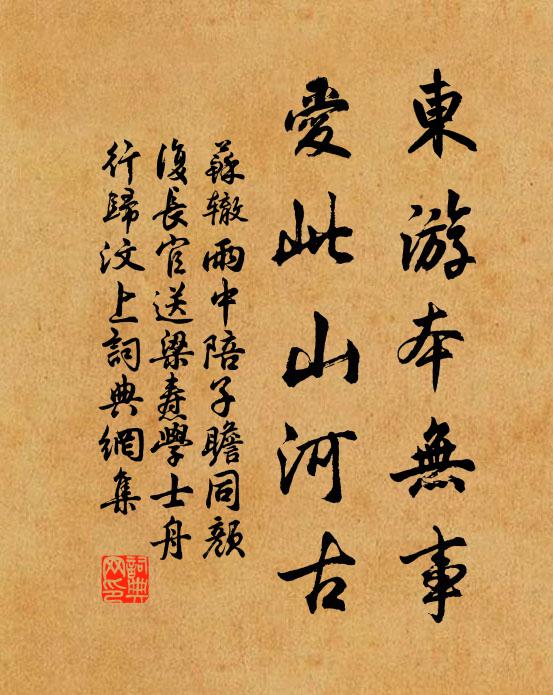苏辙东游本无事，爱此山河古书法作品欣赏