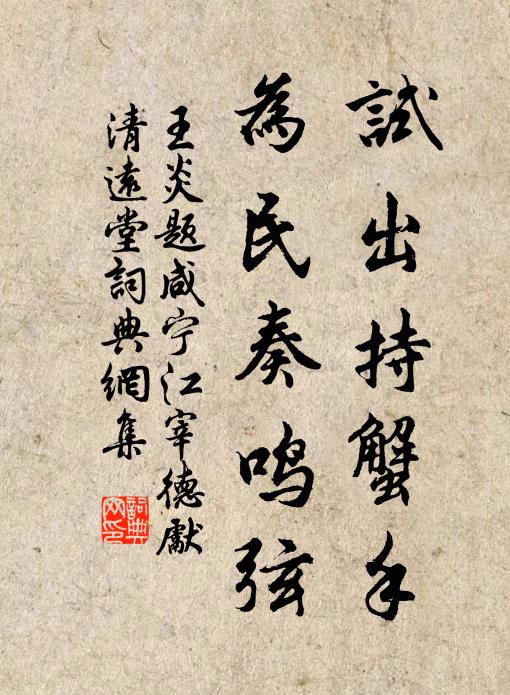 王炎试出持蟹手，为民奏鸣弦书法作品欣赏