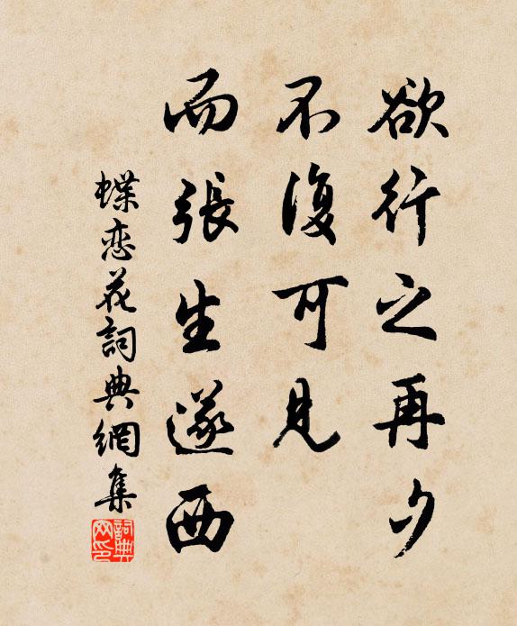 佚名欲行之再夕，不复可见，而张生遂西书法作品欣赏