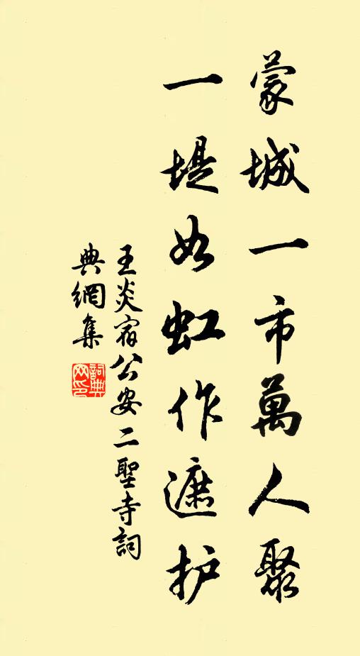 王炎蒙城一市万人聚，一堤如虹作遮护书法作品欣赏