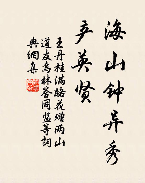 王丹桂海山钟异秀、产英贤书法作品欣赏