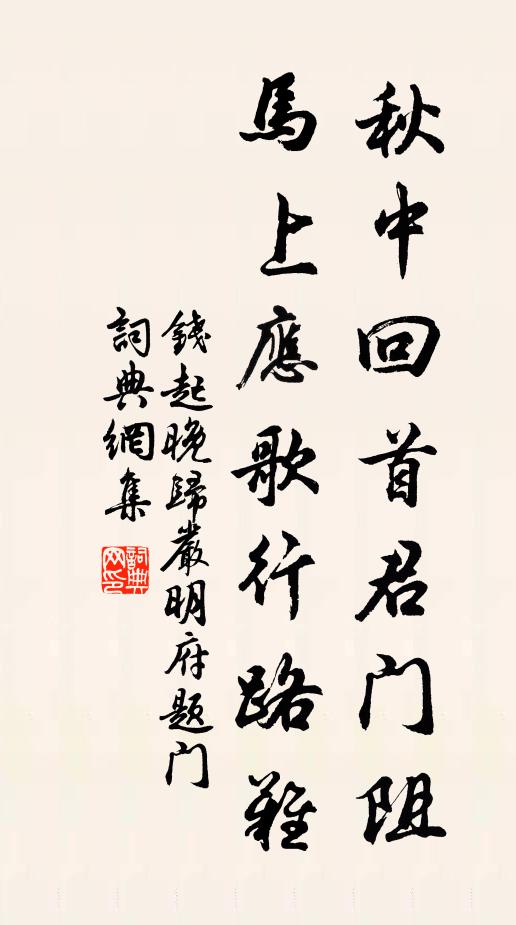 钱起秋中回首君门阻，马上应歌行路难书法作品欣赏