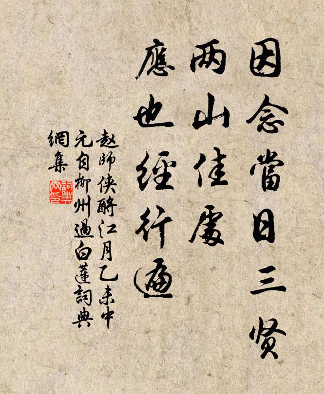 赵师侠因念当日三贤，两山佳处，应也经行遍书法作品欣赏