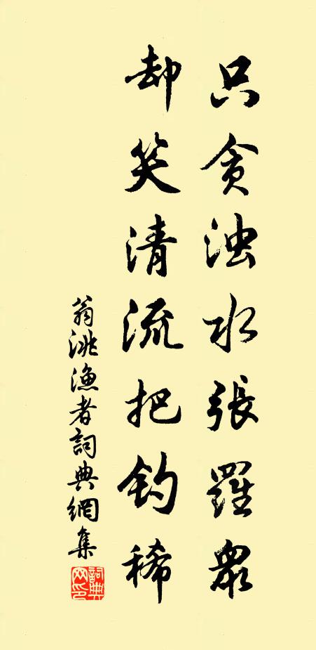 翁洮只贪浊水张罗众，却笑清流把钓稀书法作品欣赏