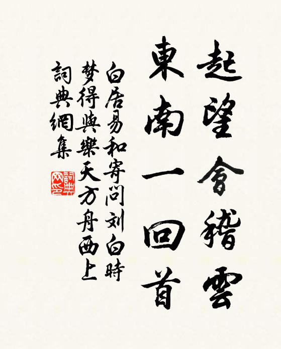 白居易起望会稽云，东南一回首书法作品欣赏