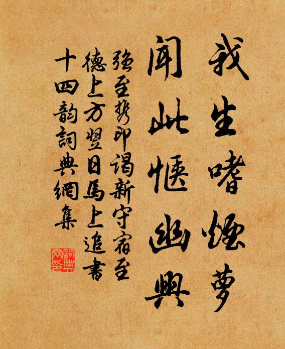 强至我生嗜烟萝，闻此惬幽兴书法作品欣赏