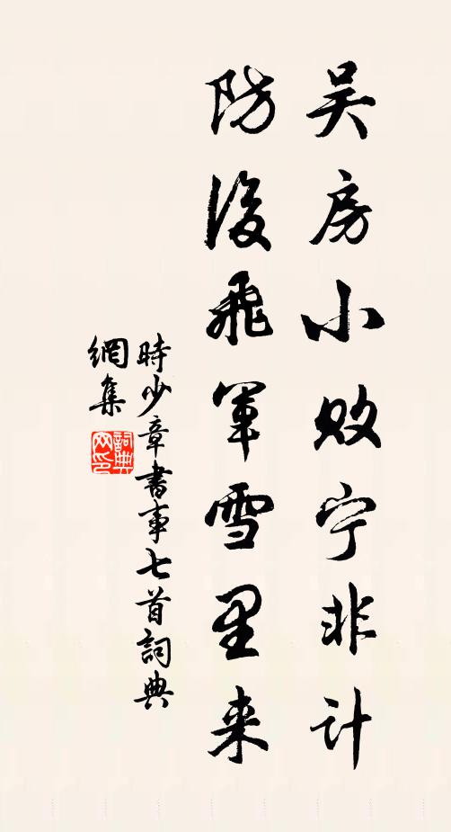 时少章吴房小败宁非计，防后飞军雪里来书法作品欣赏