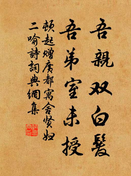 顿起吾亲双白发,吾弟室未授书法作品欣赏