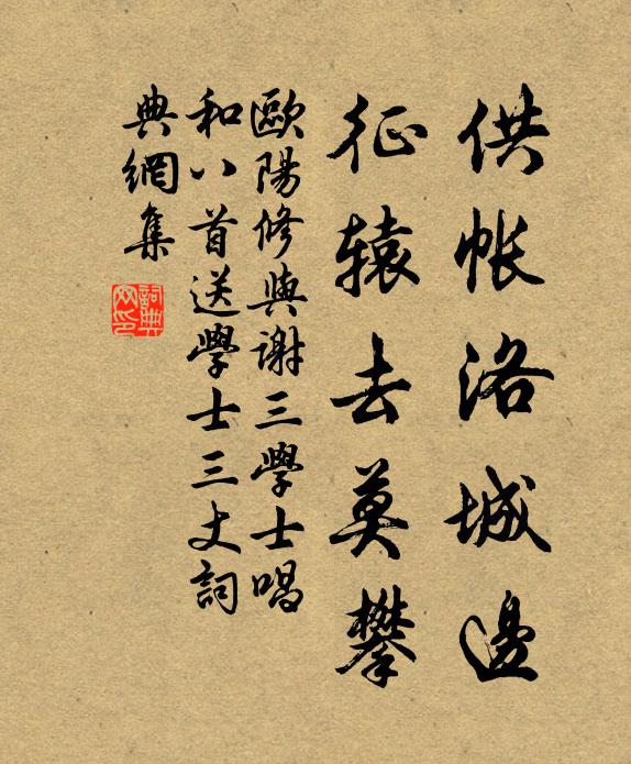 欧阳修供帐洛城边，征辕去莫攀书法作品欣赏