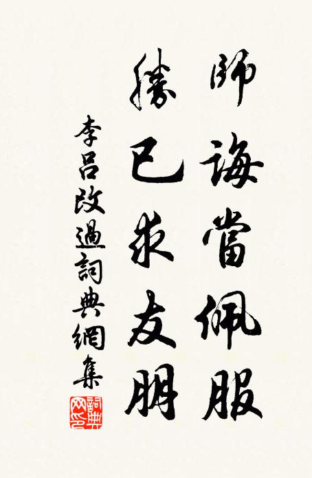 李吕师诲当佩服，胜已求友朋书法作品欣赏