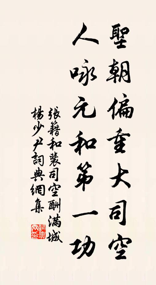张籍圣朝偏重大司空，人咏元和第一功书法作品欣赏