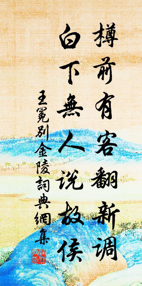 王冕樽前有客翻新调，白下无人说故侯书法作品欣赏