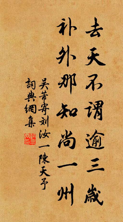 吴芾去天不谓逾三岁，补外那知尚一州书法作品欣赏
