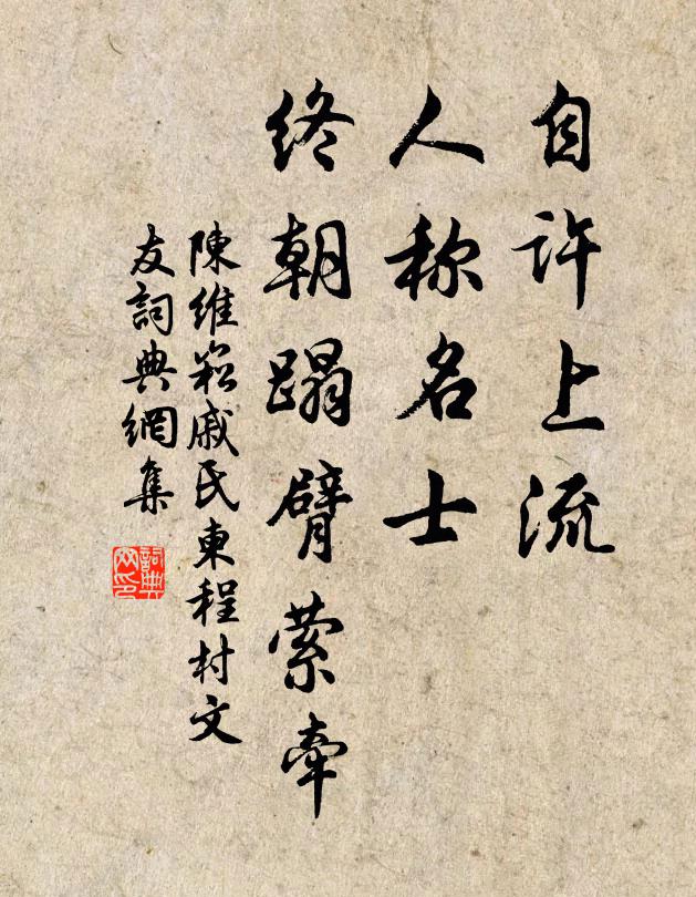 陈维崧自许上流，人称名士，终朝蹋臂萦牵书法作品欣赏