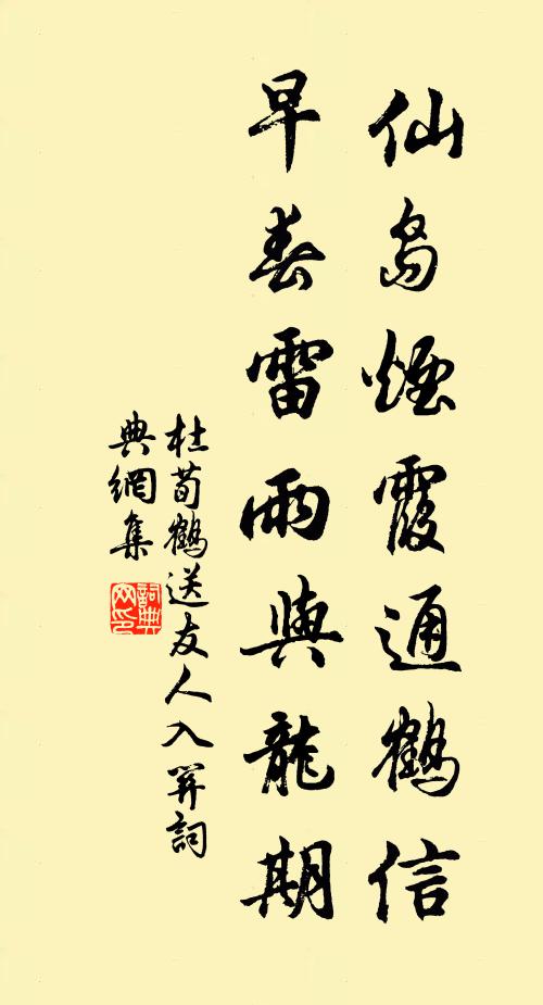 杜荀鹤仙岛烟霞通鹤信，早春雷雨与龙期书法作品欣赏