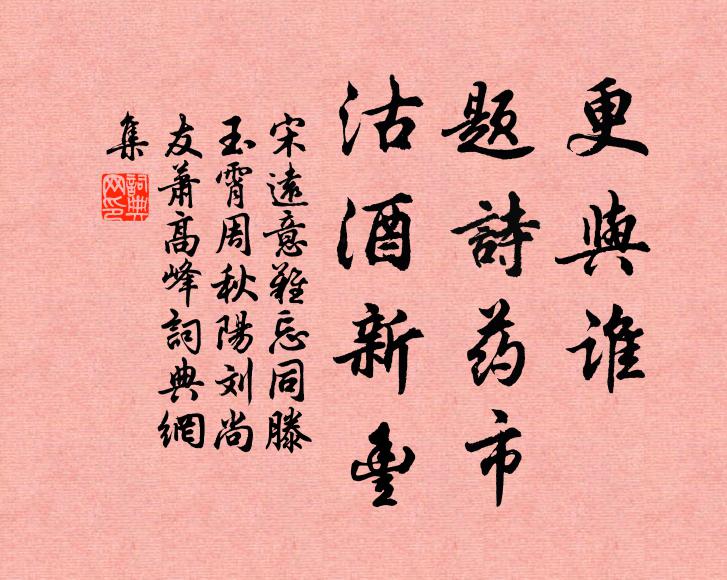 宋远更与谁，题诗药市，沽酒新丰书法作品欣赏