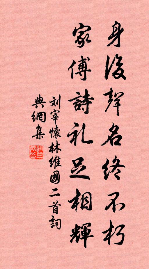 刘宰身后声名终不朽，家傅诗礼足相辉书法作品欣赏