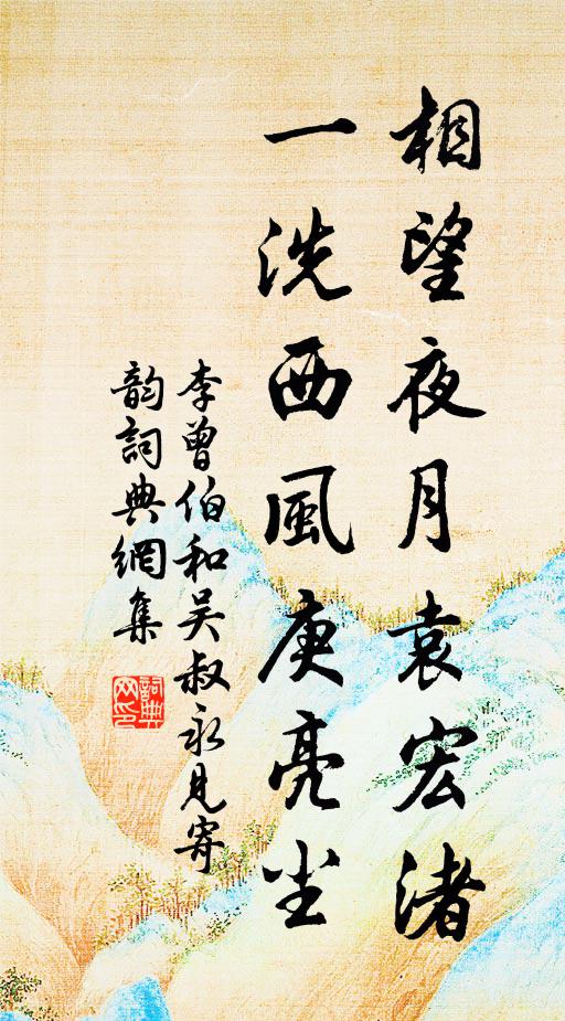 李曾伯相望夜月袁宏渚，一洗西风庚亮尘书法作品欣赏
